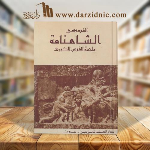 الفردوسي الشاهنامة ملحمة الفرس الكبرى