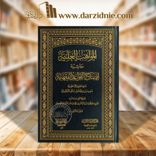 المواهب العلية حاشية ايضاح القواعد الفقهية 2/1