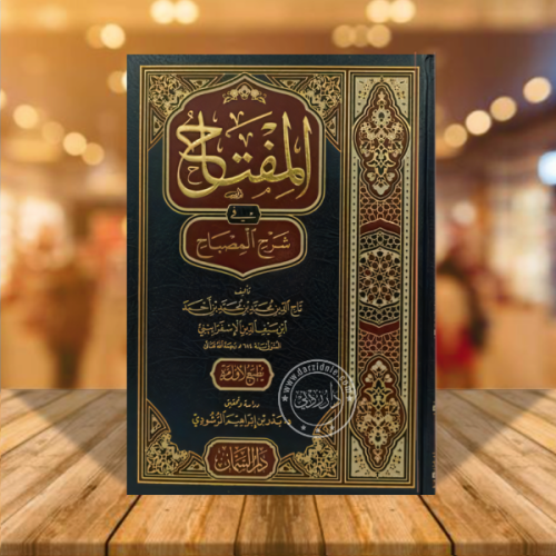 المفتاح في شرح المصباح