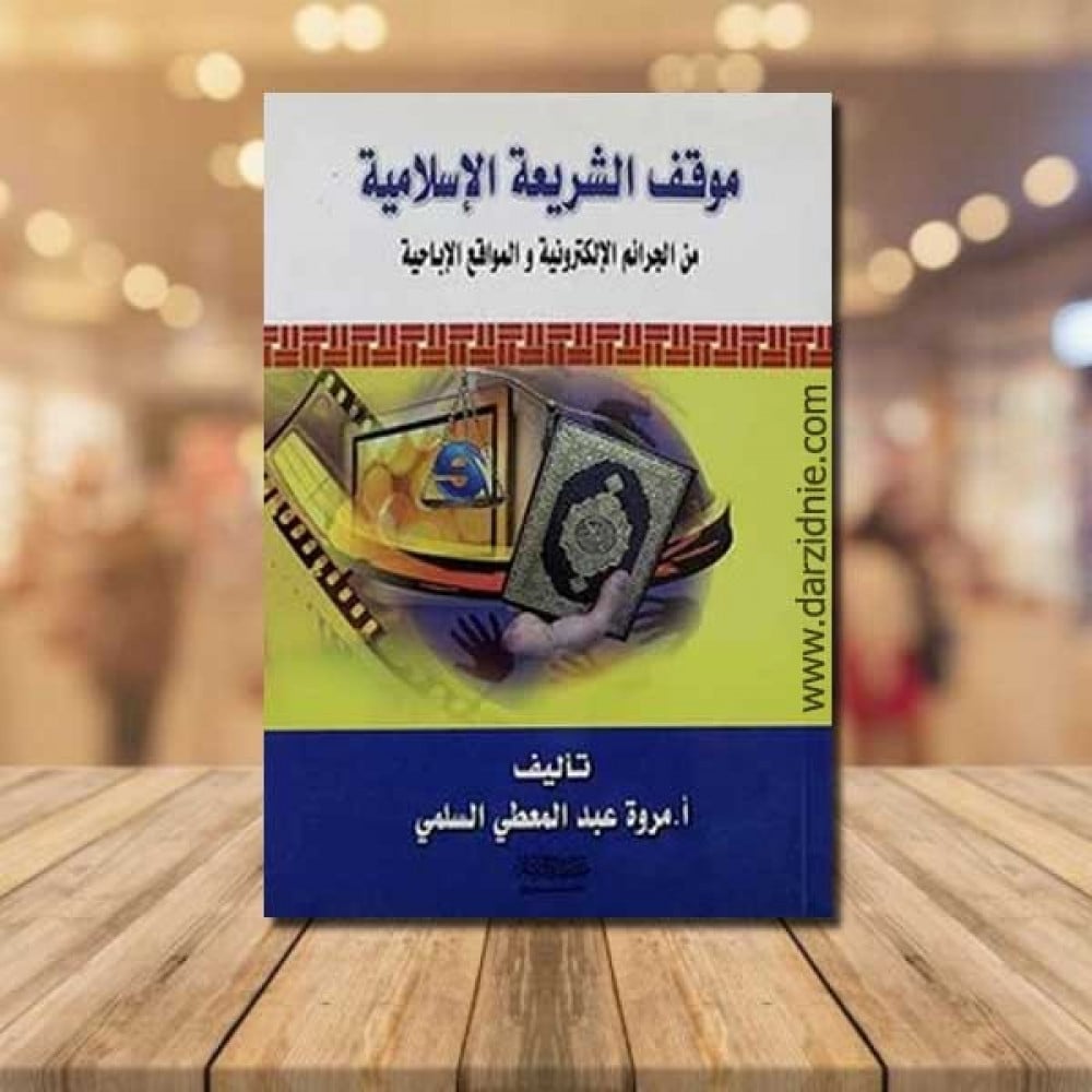 موقف الشريعة الاسلامية من الجرائم الالكترونية