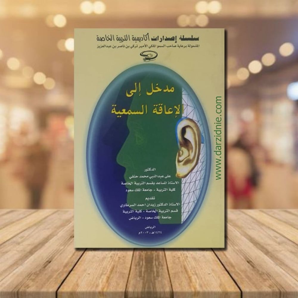 مدخل الى الاعاقة السمعية
