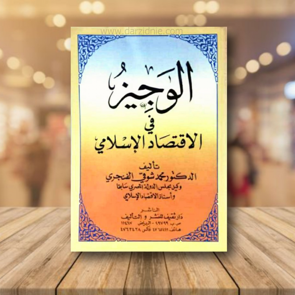 الوجيز في الاقتصاد الاسلامي