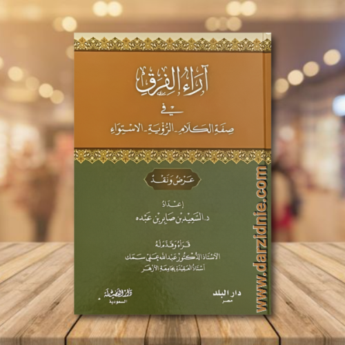 اراء الفرق في صفة الكلام _الرؤية_ الاستواء
