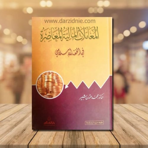 المعاملات المالية المعاصرة في الفقه الاسلامي د.محم...