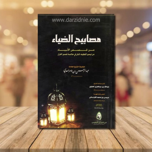 مصابيح الضياء