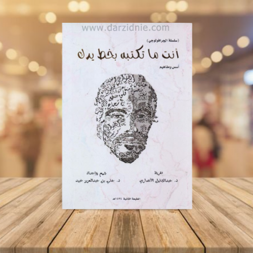 انت ما تكتبه بخط يدك اسس ومفاهيم‎