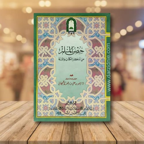 حصن المسلم
