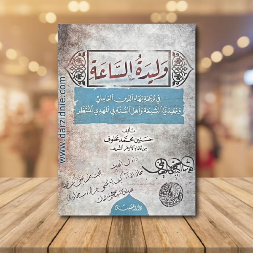 وليدة الساعة في ترجمة بهاء الدين العاملي وعقيدتي الشيعة واهل السنة في المهدي المنتظر