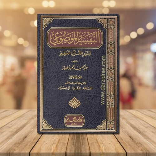 التفسير الموضوعي لسور القران العظيم-8 مجلد
