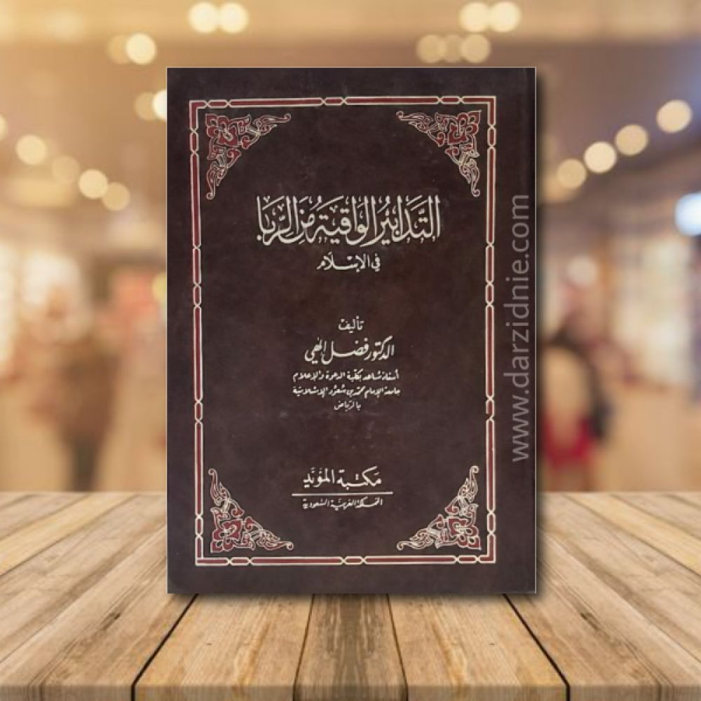 التدابير الواقية من الربا في الاسلام