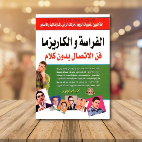 الفراسة والكاريزما : فن الاتصال بدون كلام