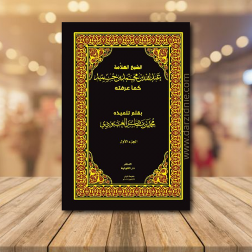 الشيخ عبدالله بن محمد بن حميد كما عرفته 1 / 2