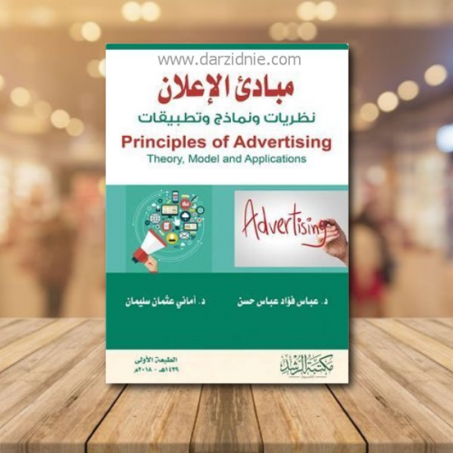 مبادئ الاعلان نظريات ونماذج وتطبيقات - Principles...