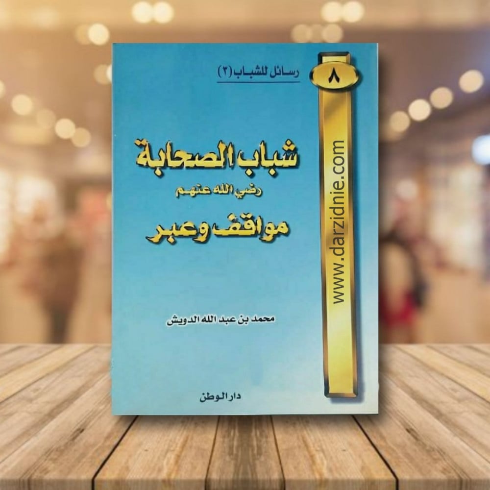 شباب الصحابة رضي الله عنهم مواقف وعبر