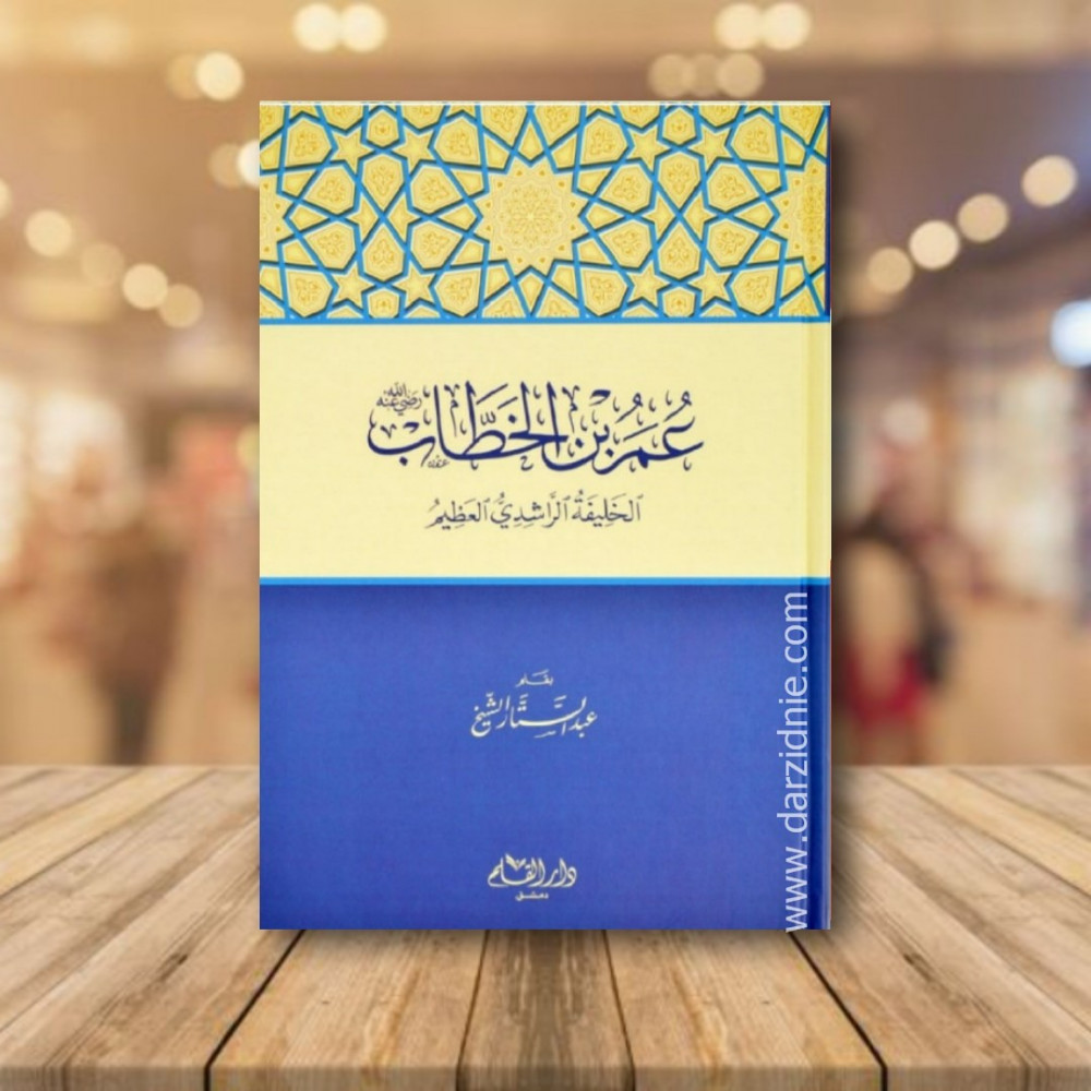 عمر بن الخطاب رضي الله