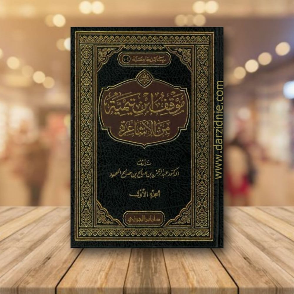 موقف ابن تيمية من الاشاعرة