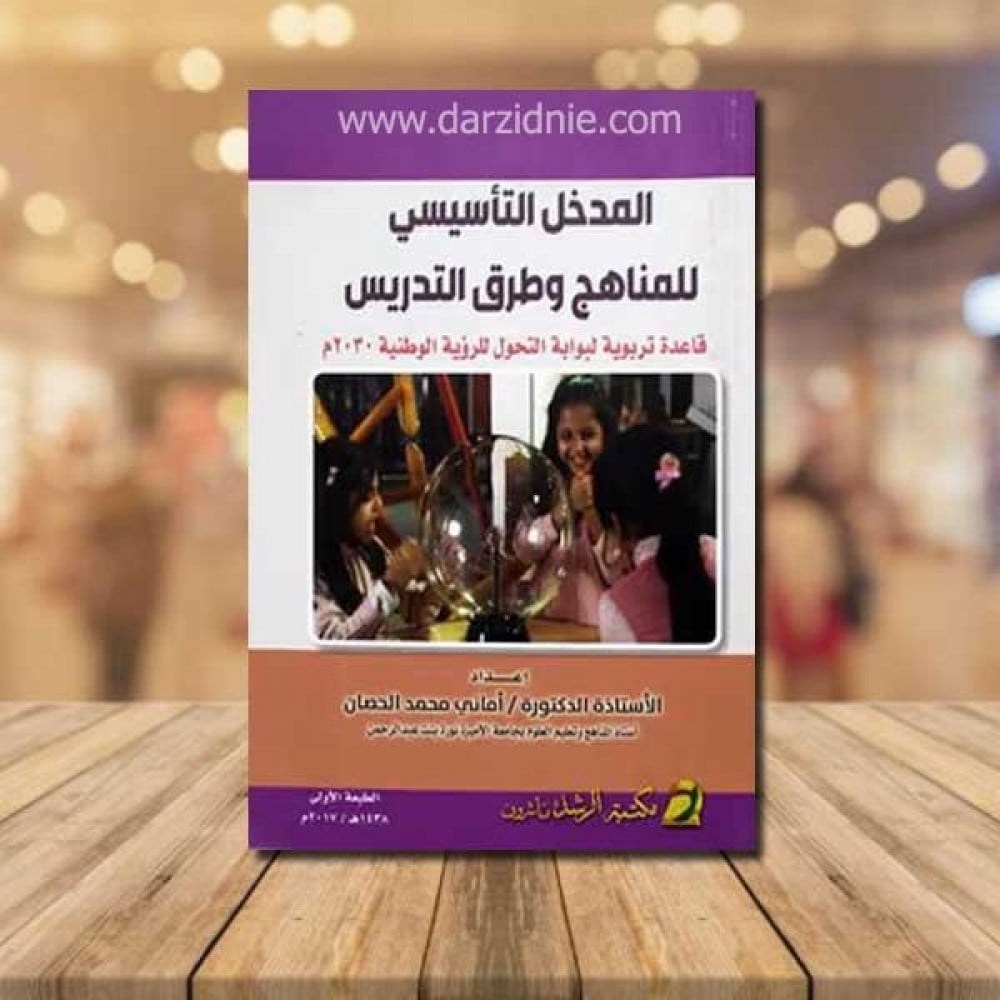 المدخل التأسيسى للمناهج وطرق التدريس
