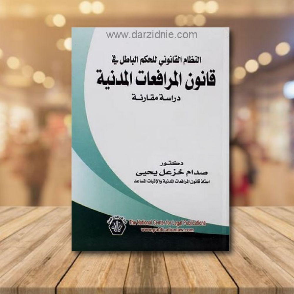 النظام القانوني للحكم الباطل في قانون المرافعات المدنية ــ دراسة مقارنة