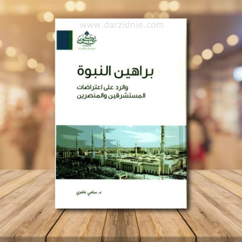 براهين النبوة والرد على اعتراضات المستشرقين والمنص...