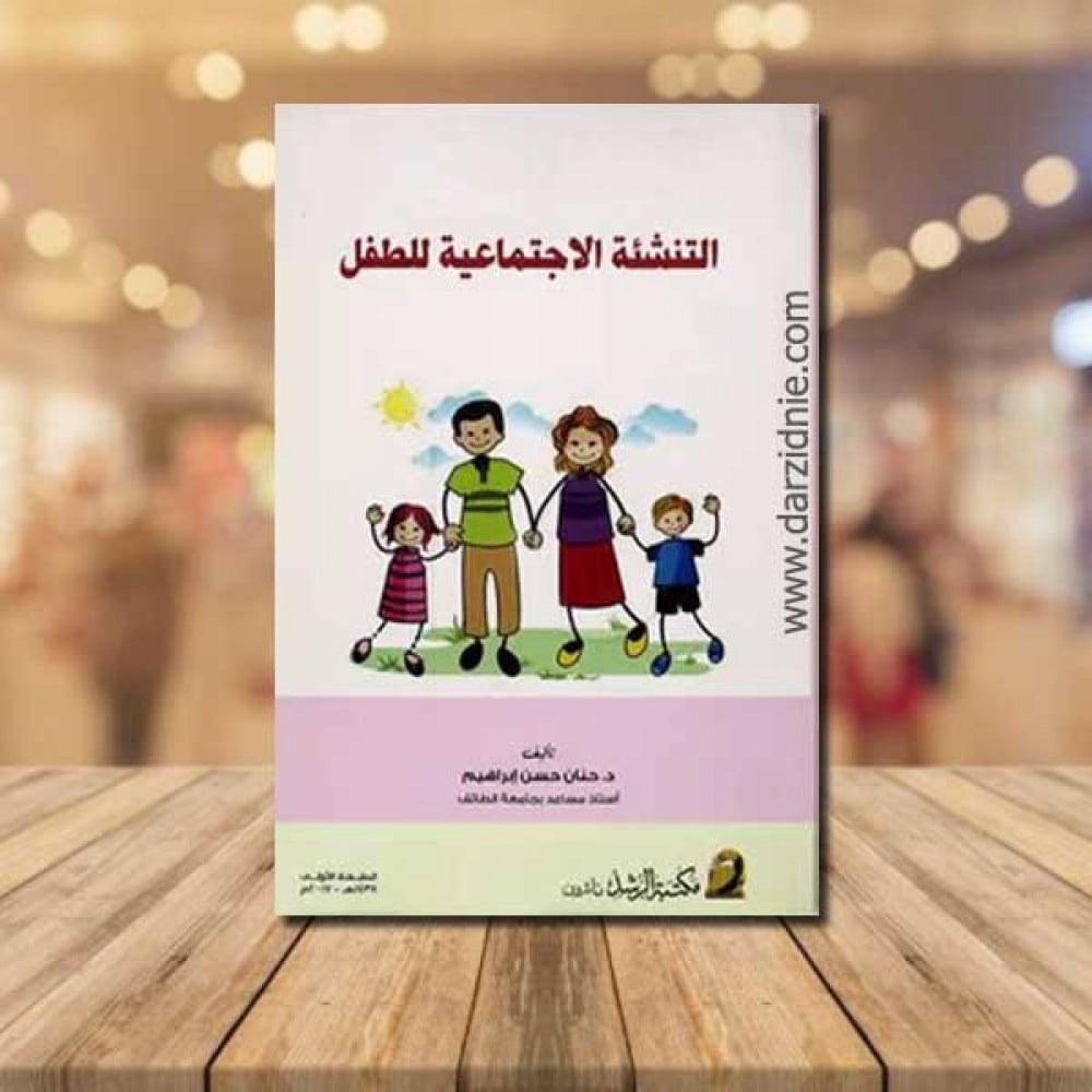 التنشئة الإجتماعية للطفل
