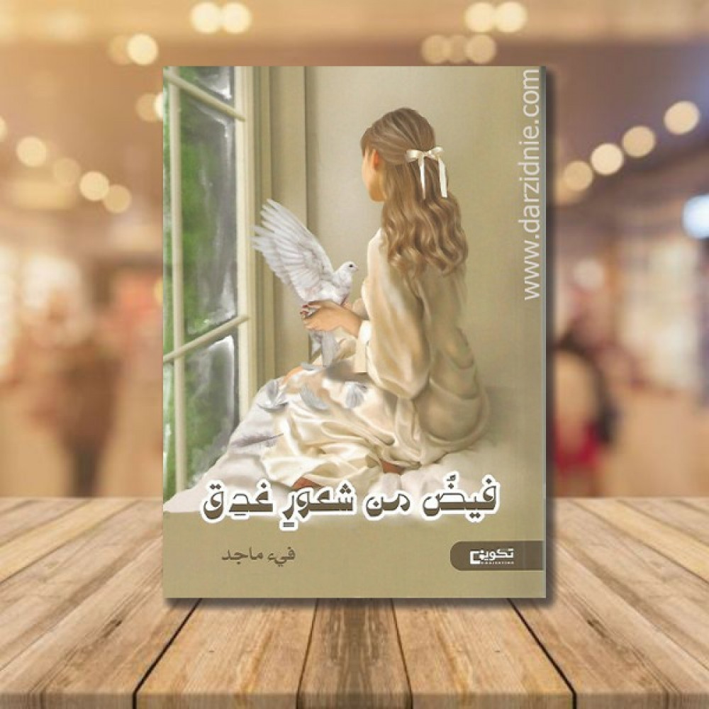 فيض من شعور غدق