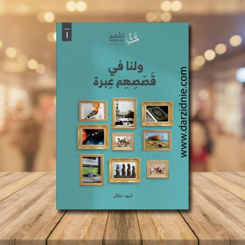 ولنا في قصصهم عبرة