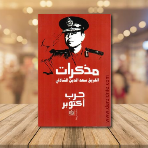 حرب اكتوبر مذكرات الفريق سعدالدين الشاذلي