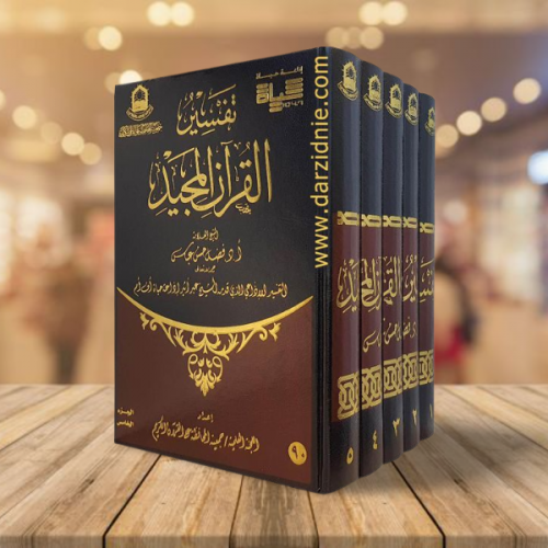 تفسير القران المجيد 5 اجزاء
