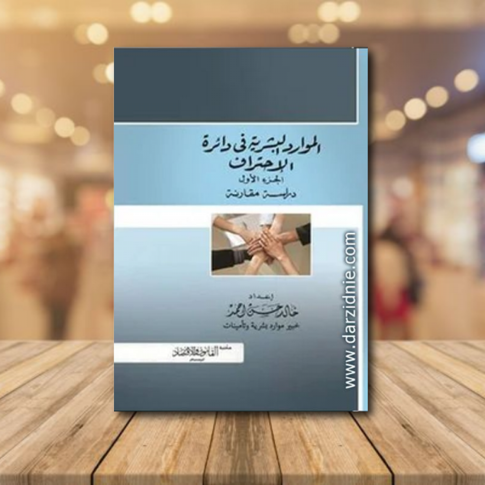 الموارد البشرية في دائرة الاحتراف ج1