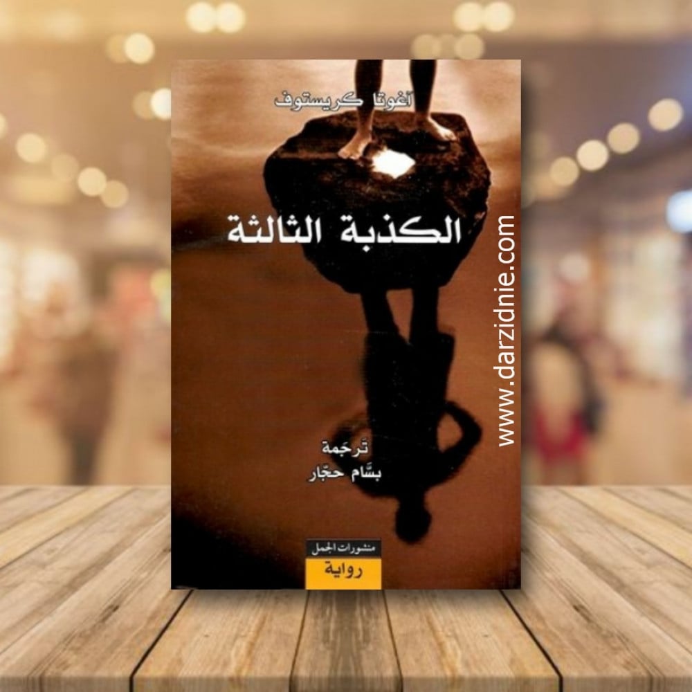 الكذبة الثالثة