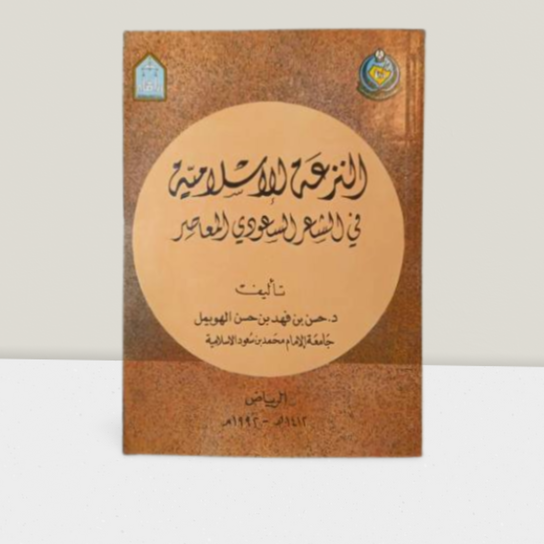 النزعة الاسلامية في الشعلر السعودي المعاصر