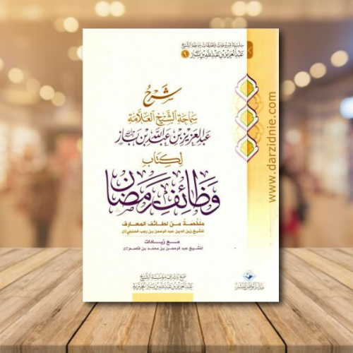 شرح سماحة الشيخ العلامة عبد العزيز بن عبد الله بن...