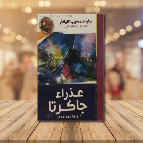 عذراء جاكرتا