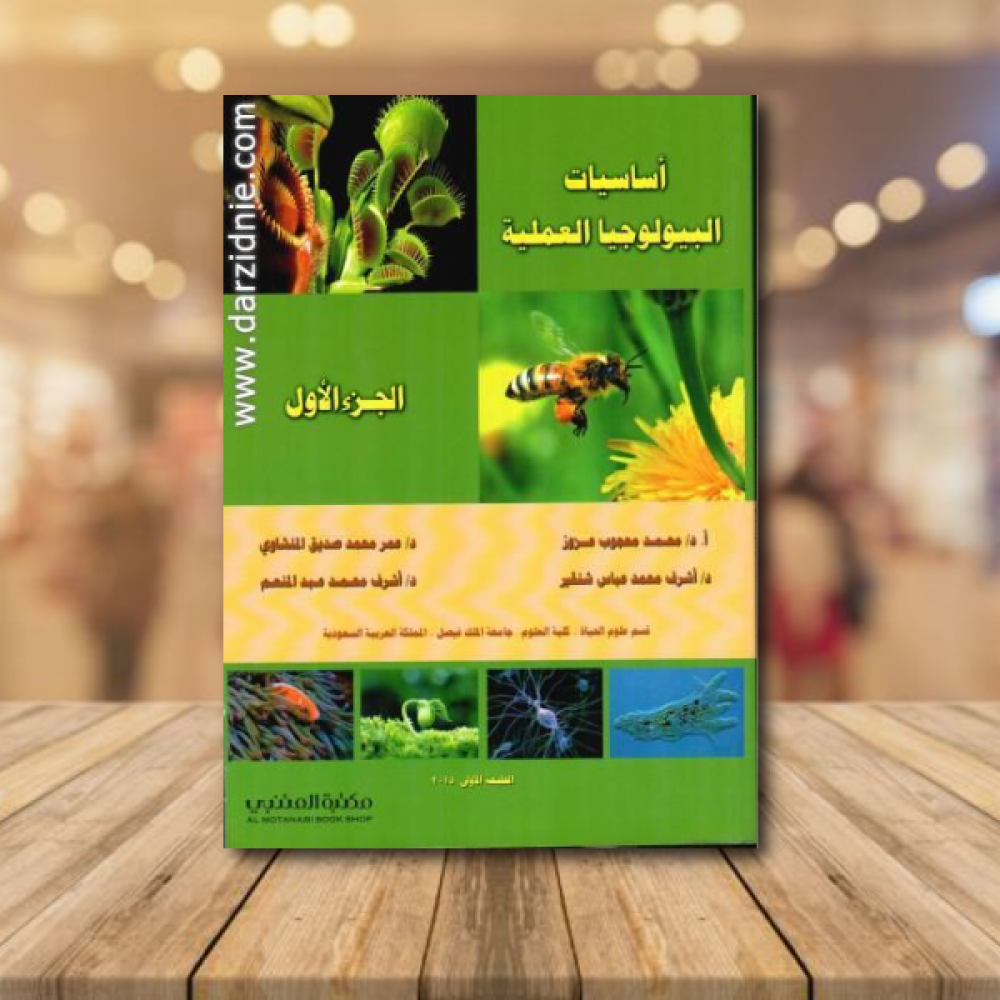 اساسيات البيولوجيا العملية الجزء الاول
