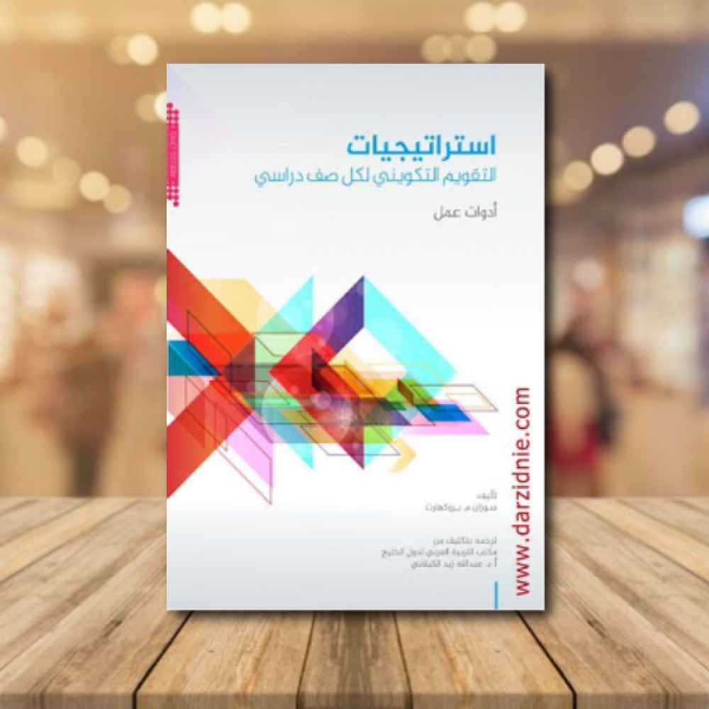 استراتيجيات التقويم التكوينى لكل صف دراسى ــ ادوات عمل
