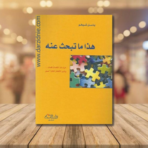 هذا ما تبحث عنه - حيث تلد الكلمات كلمات وتثير الاف...