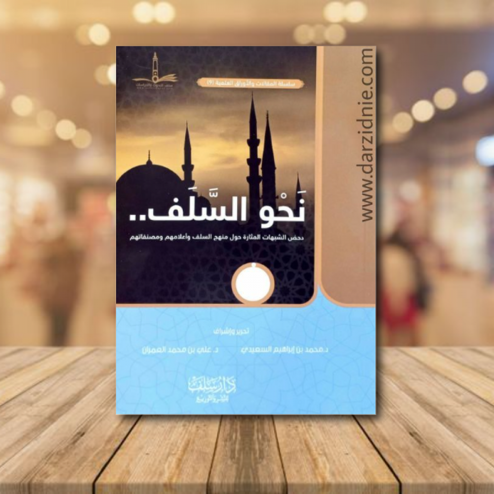 نحو السلف