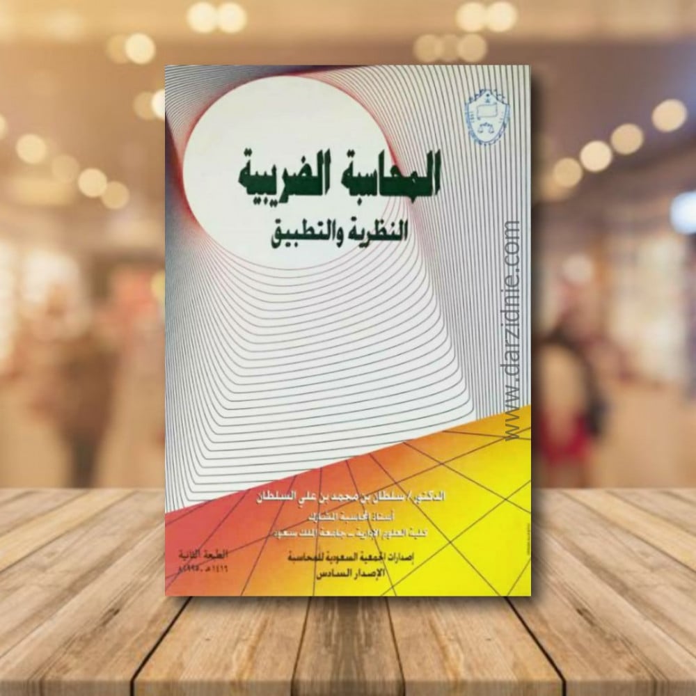 االمحاسبة الضريبية النظرية والتطبيق