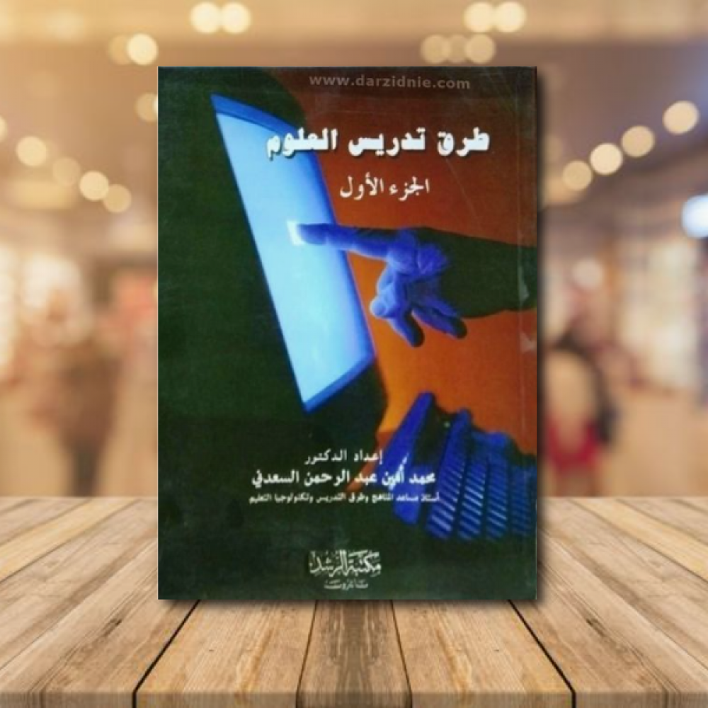 طرق تدريس العلوم- ج1