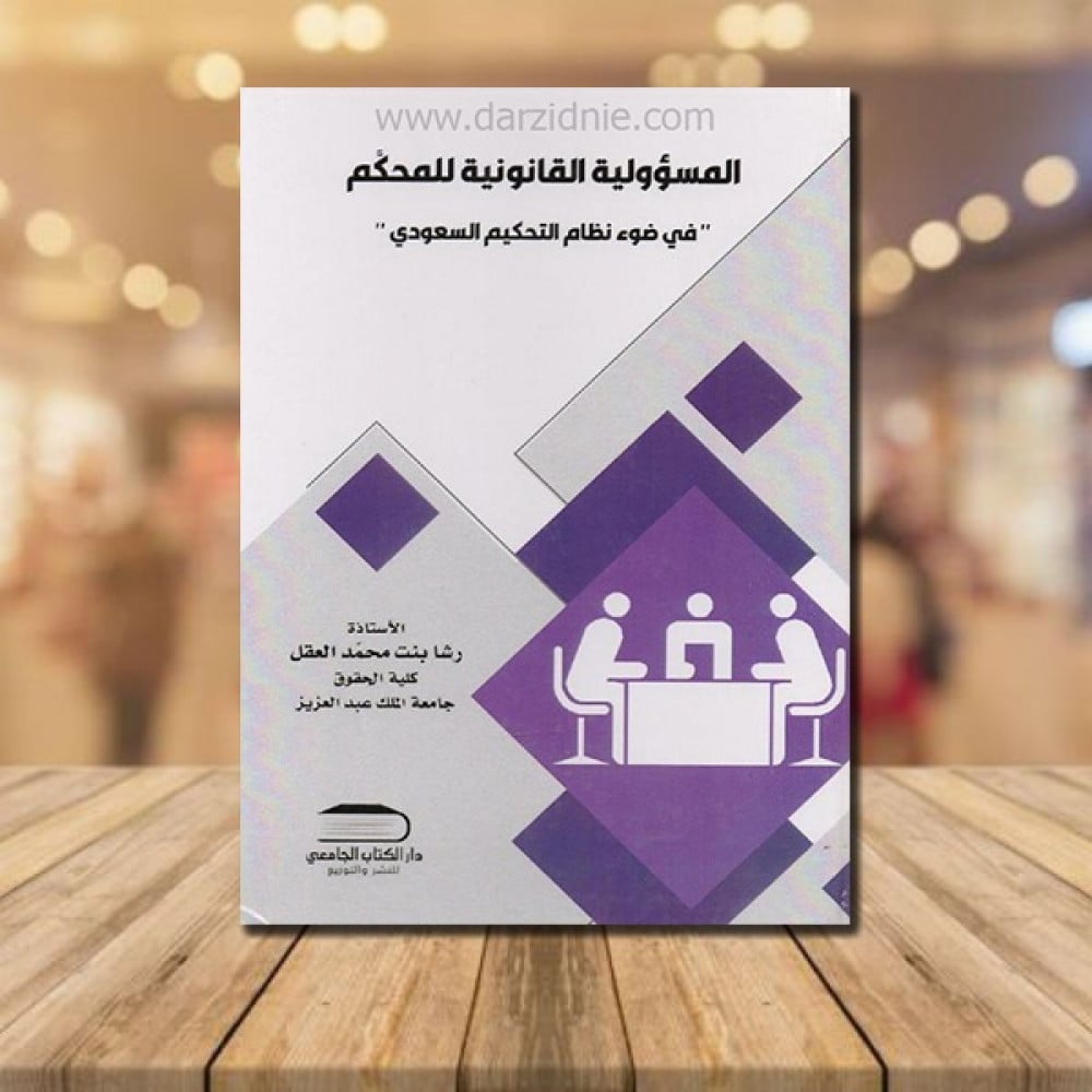 ‎المسؤولية القانونية للمحكم في ضوء نظام التحكيم السعودي‎