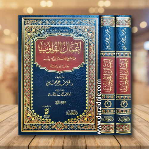 اعمال القلوب عند شيخ الاسلام ابن تيمية