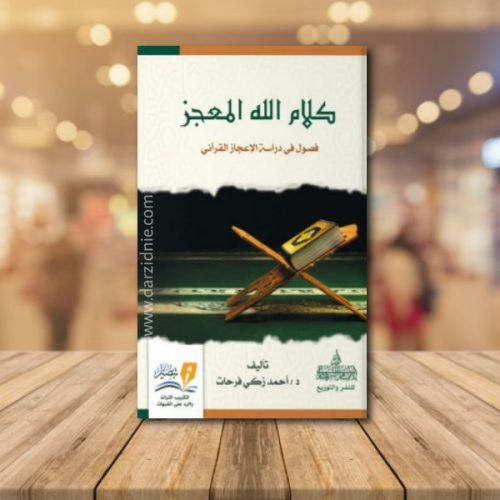 كلام الله المعجز