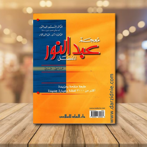 معجم عبدالنور المفصل فرنسي - عربي