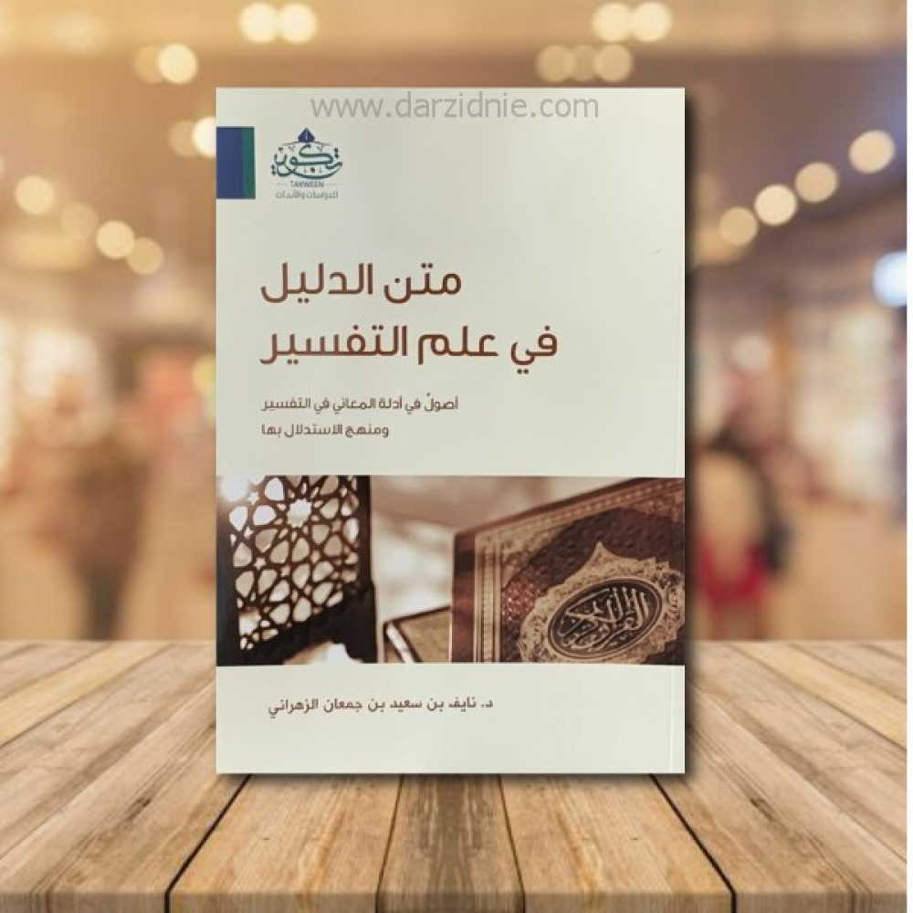 متن الدليل في علم التفسير أصول في ادلة المعاني في التفسير ومنهج الاستدلال بها