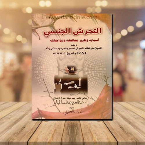 ‎التحرش الجنسي اسبابه وطرق معالجته ومواجهته‎