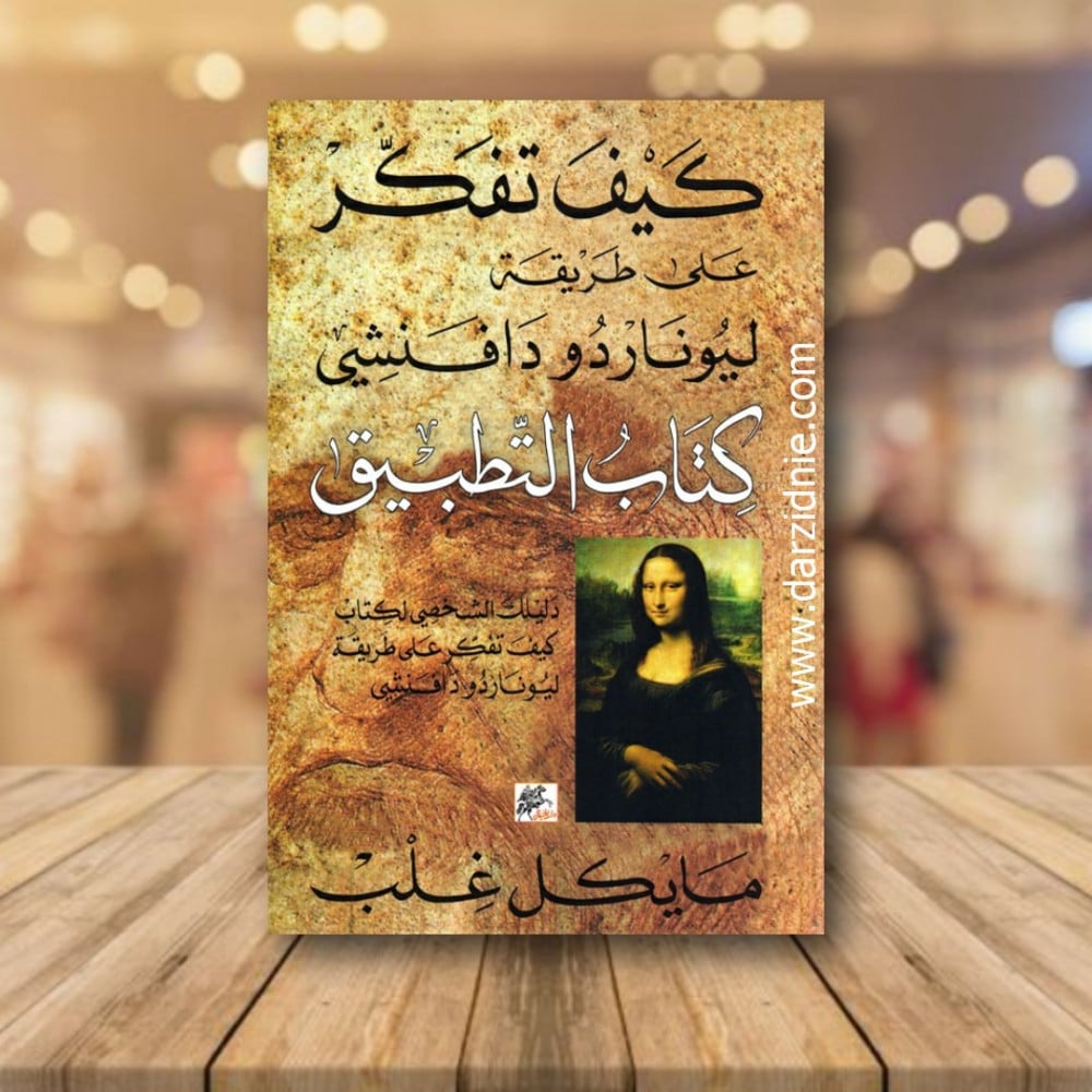 ‎كيف تفكر على طريقة ليوناردو دافنشي كتاب التطبيق‎