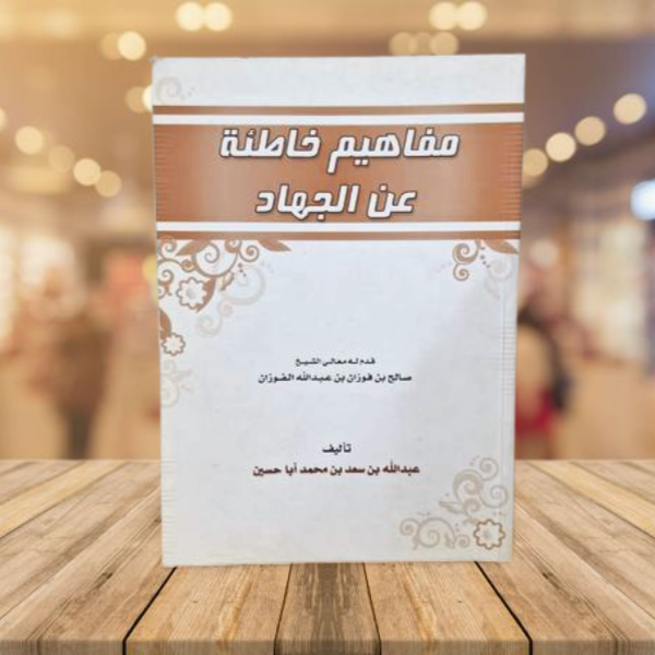 مفاهيم خاطئة عن الجهاد