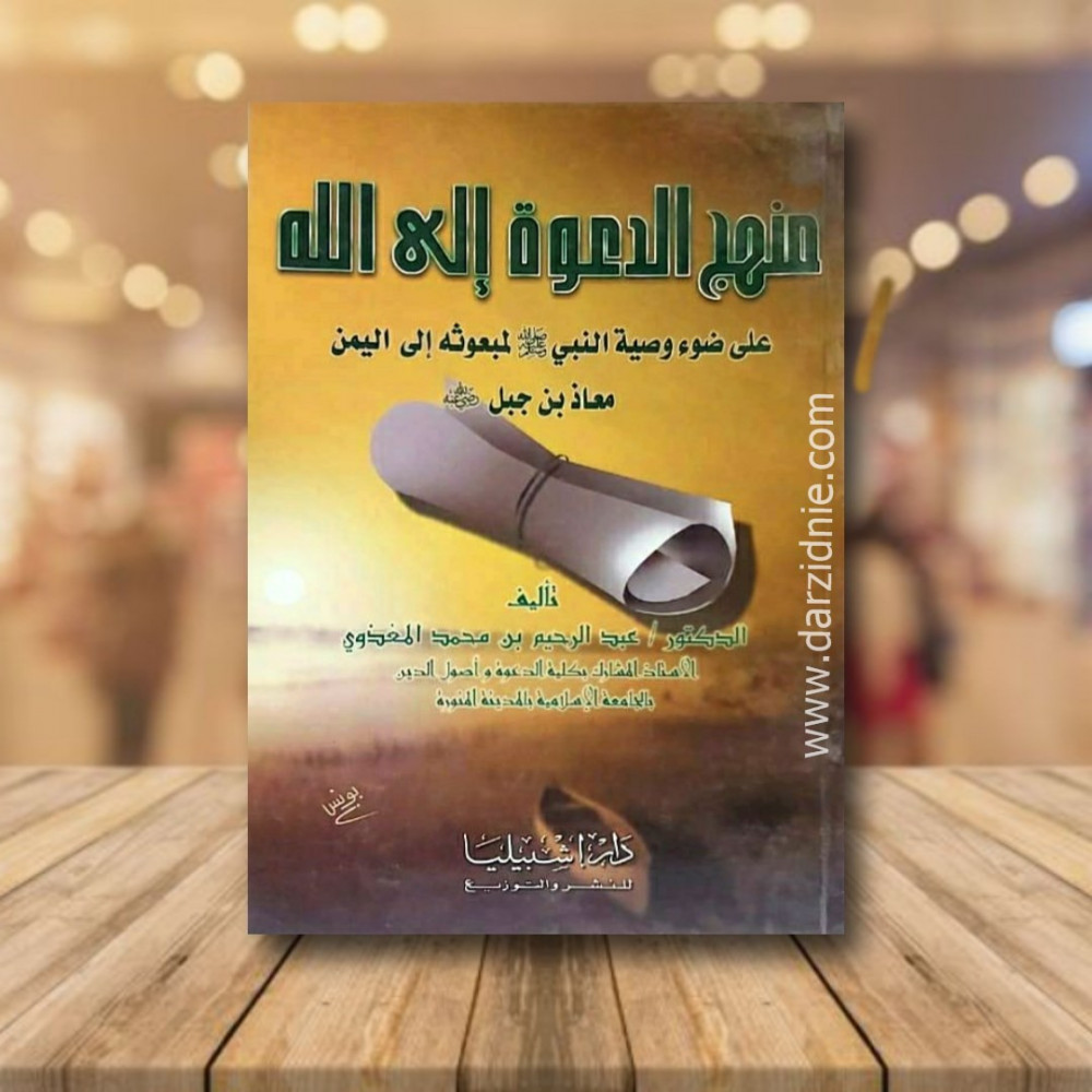 منهج الدعوة الى الله