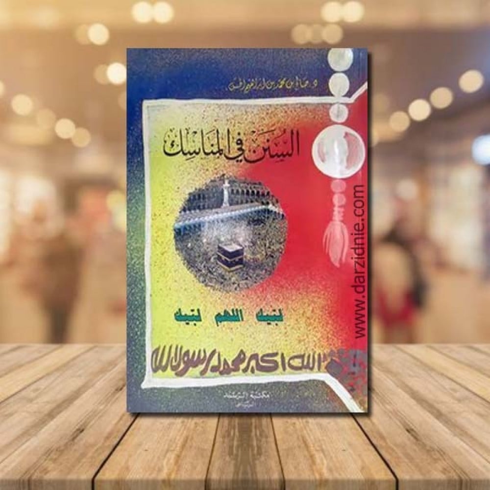 السنن في المناسك