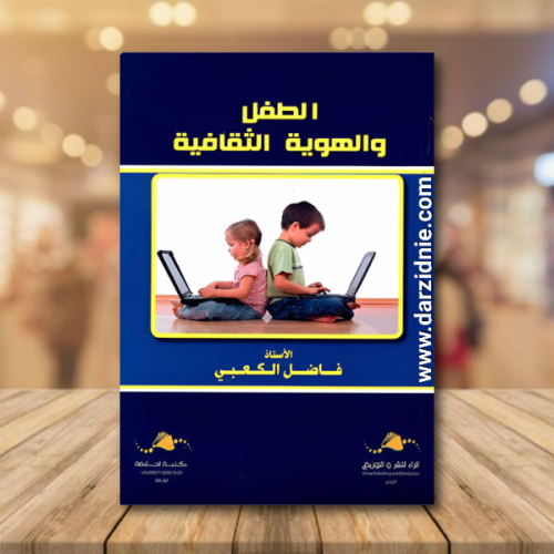 الطفل والهوية الثقافية